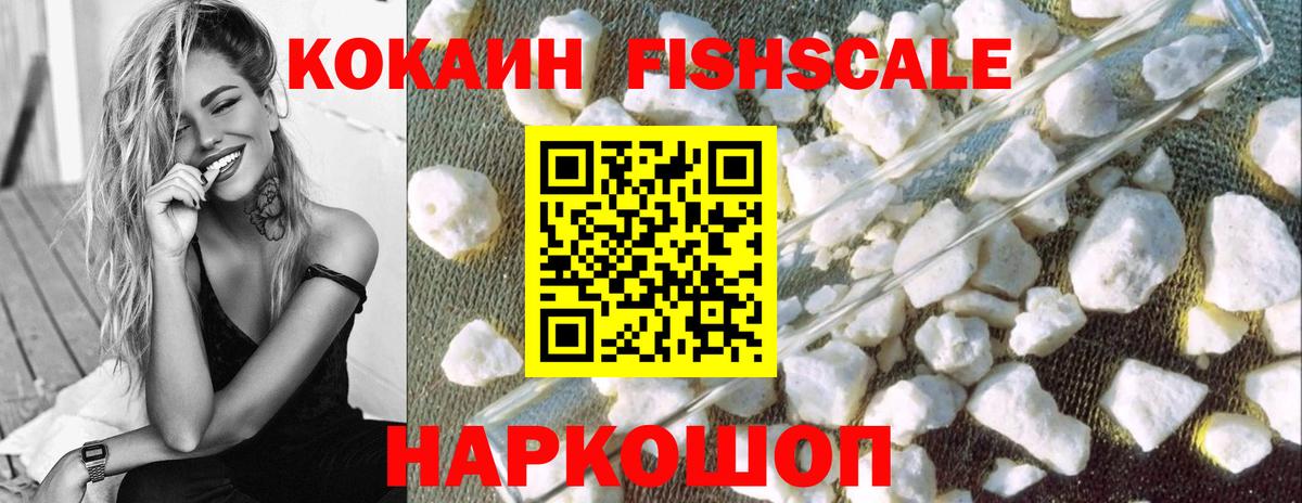 КОКАИН  Вход с VPN  Сальск  Cocaine FishScale  закладки  КОКАИН 97% 